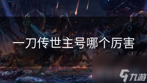 一刀传世最强职业揭秘：战士、法师、刺客、射手、医师，谁才是真正的王者？