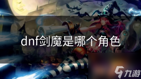 揭秘DNF剑魔：驾驭双剑的魔鬼，她的真实身份竟是