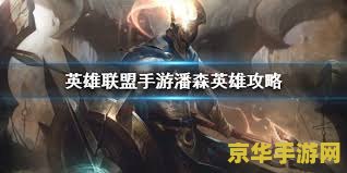 LOL潘森出装攻略：从出门装到核心装备，一套技能秒射手，轻松上分