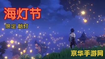 揭秘原神海灯节：解密任务背后的璃月文化与智慧挑战