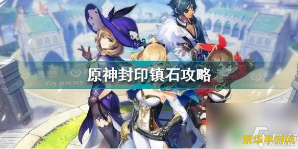 揭秘原神三层封印：挑战与智慧的终极考验，你敢来吗？