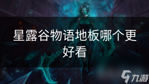 星露谷物语：揭秘哪种地板最能触动你的心弦，让你心生向往