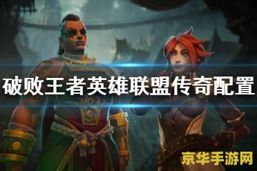 _破败王者英雄联盟传奇怎么玩_lol破败王者英雄