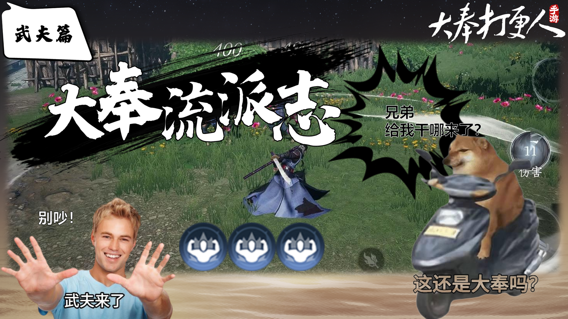 揭秘大奉最强肉搏流派：武夫六边形战士，刀枪不入，伤害爆炸