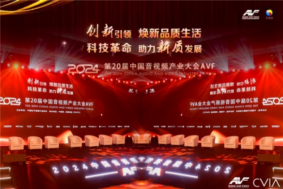 第20届中国音视频产业大会盛大召开，科技创新引领未来生活