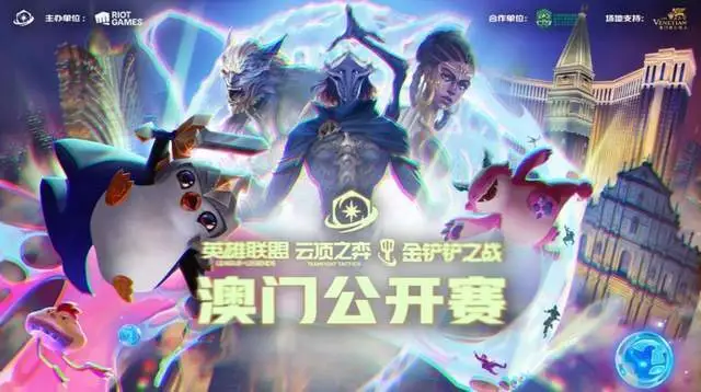 2024澳门公开赛：云顶之弈巅峰对决，海克斯狙击枪引爆全场