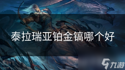泰拉瑞亚铂金镐大比拼：哪款才是你的最佳挖掘神器？