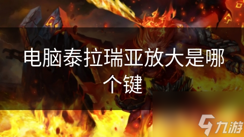 揭秘泰拉瑞亚放大功能：掌握这些按键，探索世界更轻松