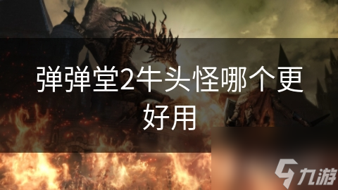 揭秘弹弹堂2牛头怪：最强技能搭配，助你轻松称霸战场