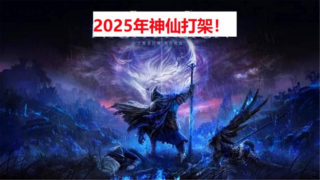 2025年游戏大年即将来临，神仙打架的阵容你准备好了吗？