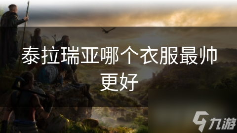 泰拉瑞亚最惊艳的服装揭秘：这些造型设计让你一眼难忘