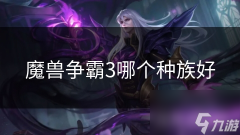 魔兽争霸3：人类与兽族的巅峰对决，谁才是真正的战场之王？