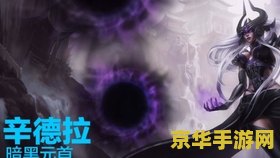 英雄联盟黑暗元首是谁_黑暗元首辛德拉卓尔不凡_