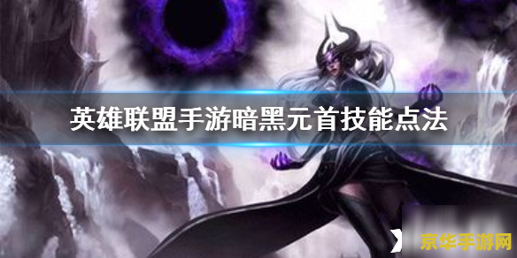 揭秘英雄联盟黑暗元首辛德拉：虚空之谜与强大技能的奇幻之旅