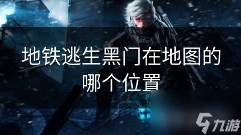 揭秘地铁逃生黑门：绝地求生中的隐藏宝藏与致命陷阱