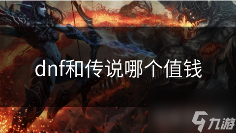 揭秘DNF传说级装备：稀有度与强大属性背后的惊人价值