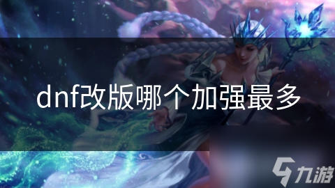 DNF改版大揭秘：暗夜使者为何成为最强职业？技能伤害飙升，你不可不知