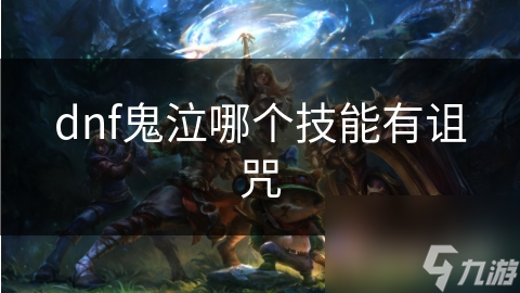 揭秘DNF鬼泣职业：暗之诅咒技能的黑暗力量与持续伤害