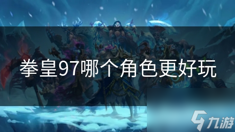 拳皇97：八神庵与草薙京，谁才是你心中的最强王者？