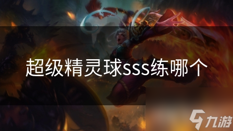 揭秘超级精灵球：如何选择最适合你的SSS精灵，打造无敌战队