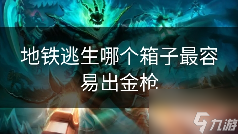 地铁逃生：揭秘哪个箱子最容易开出金枪，顶级武器的获取秘籍