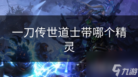 揭秘一刀传世道士最强精灵搭配，战斗力飙升的秘密武器