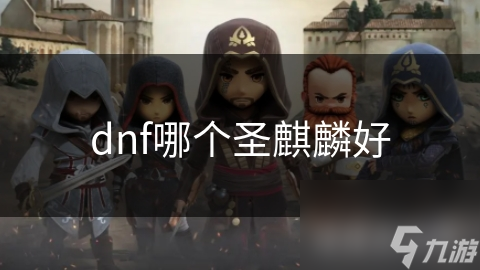 揭秘圣麒麟：属性、技能与特点全解析，助你成为最强玩家
