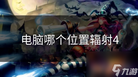 揭秘电脑辐射最强位置！这些防护措施你一定要知道