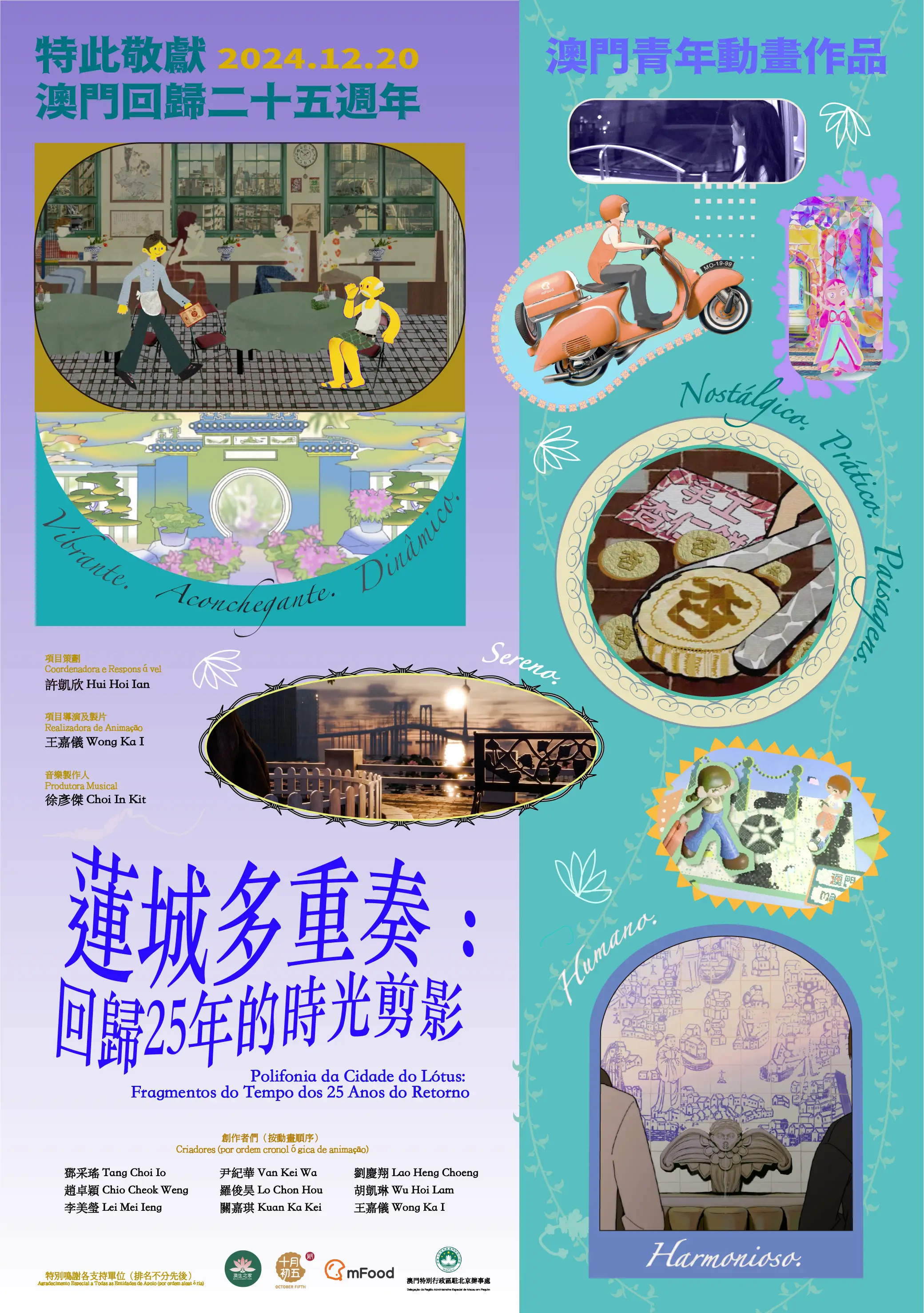 澳门回归25周年：九位青年用动画莲城多重奏串联历史与未来，献礼祖国