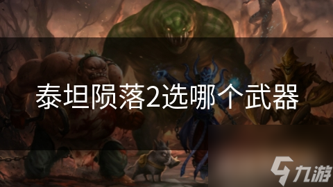 泰坦陨落2：掌握武器选择秘诀，轻松应对各阶段挑战