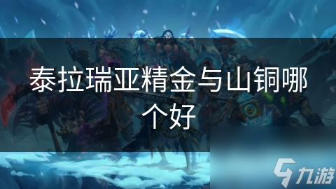 泰拉瑞亚：精金VS山铜，谁才是最强矿石？揭秘两种矿石的终极对决