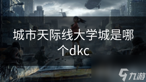 揭秘DKC：城市天际线大学城如何改变现代都市面貌与生活