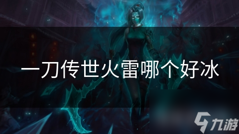 揭秘一刀传世：火元素与冰元素的终极对决，谁才是真正的王者？