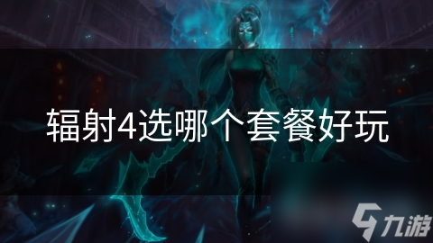 辐射4生存与 *** 模式：挑战与乐趣并存，你敢来试试吗？