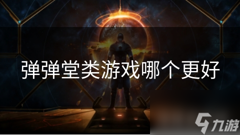 揭秘弹弹堂类游戏：玩法大不同，哪款才是你的菜？