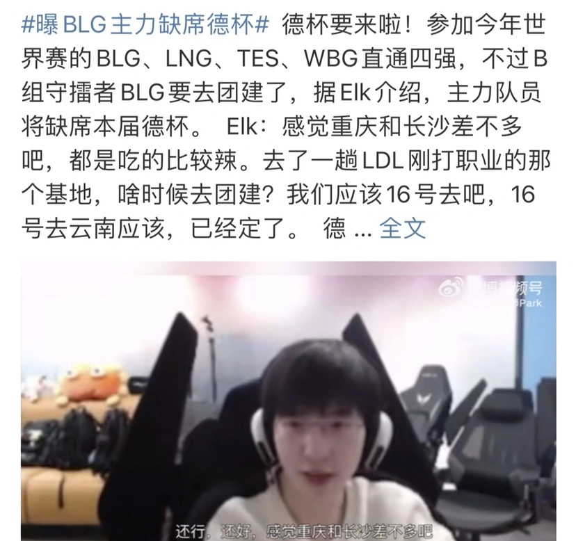 BLG战队拒绝训练赛，选择团建，S15赛季地位恐不保？
