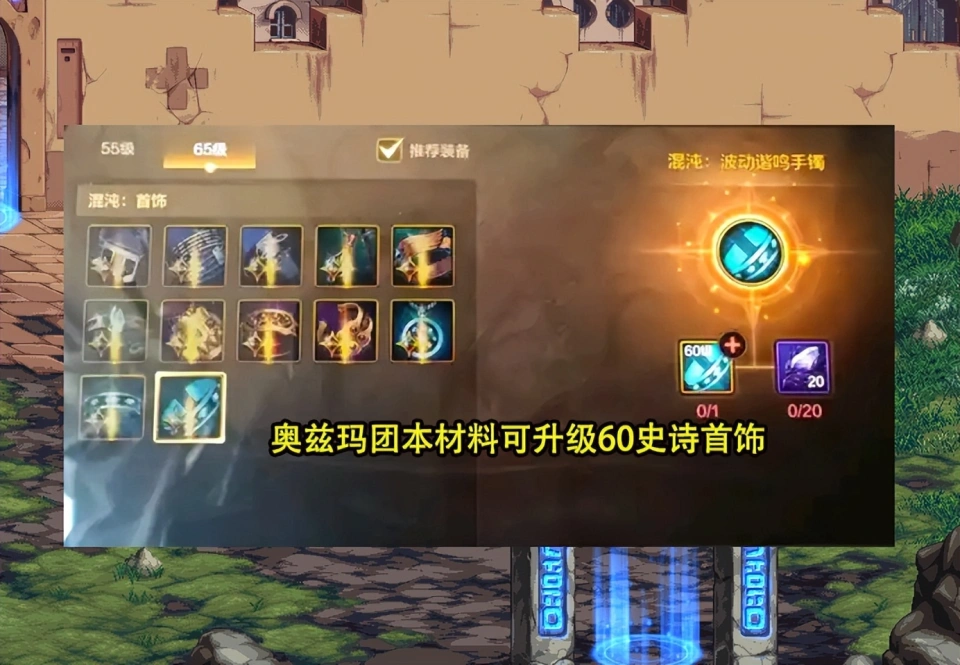 内鬼再曝猛料！奥兹玛团本首饰升级秘密揭晓，65级波动套攻击力飙升5%