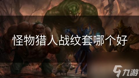 揭秘怪物猎人战纹套：高攻击力与技能加成的终极选择