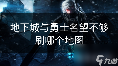 地下城与勇士：名望系统全解析，快速提升名望值的秘密地图大公开
