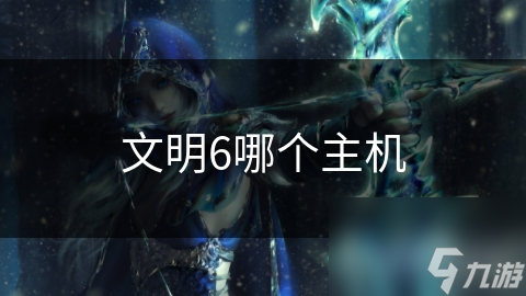 文明6主机选择大揭秘：PC vs 主机，谁才是你的最佳游戏伙伴？