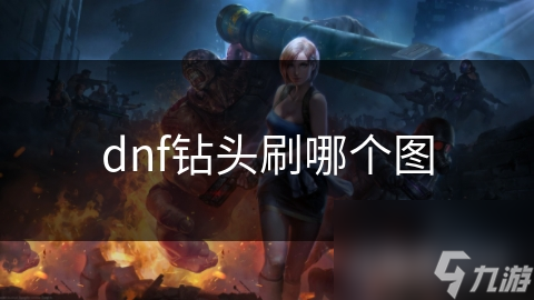DNF玩家必看！钻头刷图秘籍大公开，轻松通关不再是梦