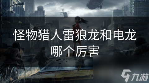 雷狼龙VS电龙：谁才是怪物猎人最强怪物？挑战者必看