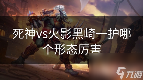 揭秘黑崎一护的终极形态：虚化之力如何颠覆游戏战场？