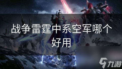 战争雷霆中系空军最强战机揭秘：歼-10C与歼-20谁才是空中霸主？