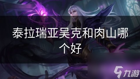 揭秘泰拉瑞亚终极Boss：吴克与肉山的惊天对决，谁能笑到最后？