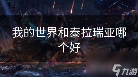 我的世界VS泰拉瑞亚：谁才是沙盒游戏的真正王者？深度对比分析揭秘