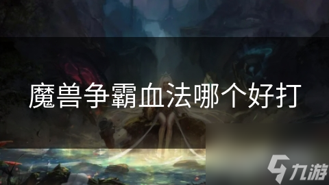 揭秘魔兽争霸：血法师的制胜之道，你真的了解这个英雄吗？