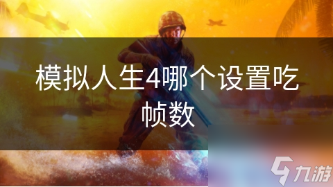 模拟人生4帧数大揭秘：这些设置竟然影响游戏流畅度