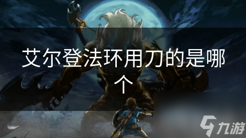 揭秘艾尔登法环：刀锋战士的传奇故事，灵巧与勇猛的完美结合