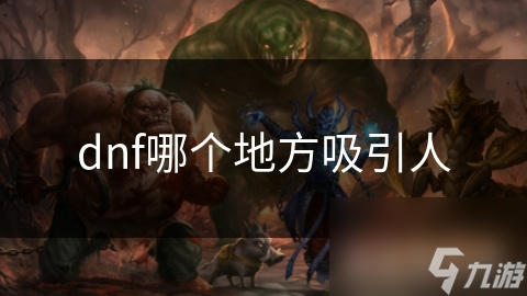揭秘DNF：为何这款游戏能让无数玩家沉迷其中？